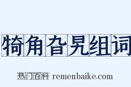 犄角旮旯组词是什么意思的图片